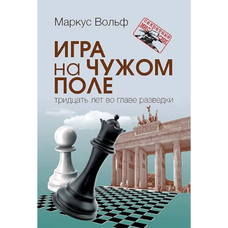 Военное дело. Оружие. Спецслужбы, книга Игра на чужом поле: тридцать лет во главе разведки. Разведка и контрразведка. Практика и техника работы (комплект из 2-х книг) купить по низкой цене