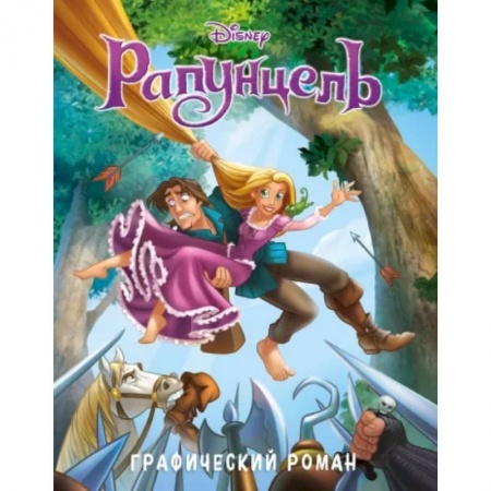 Комиксы. Манга, книга Рапунцель. Графический роман купить по низкой цене