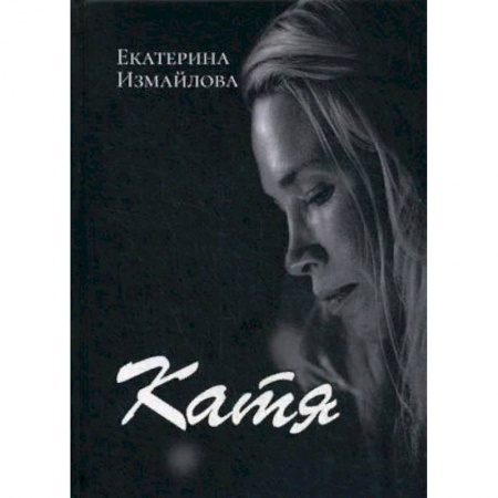 Русская современная проза, книга Катя купить по низкой цене