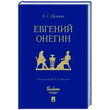 Русская классика, книга Евгений Онегин. Роман в стихах купить по низкой цене