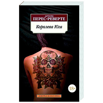 Королева Юга Королева Юга