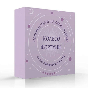 Колесо фортуны. Поверни удачу на свою сторону! Круглые метафорические карты (54 шт.)