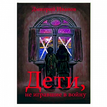 Дети, не игравшие в войну
