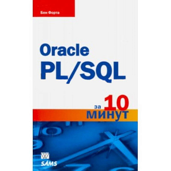 Oracle PL/SQL за 10 минут