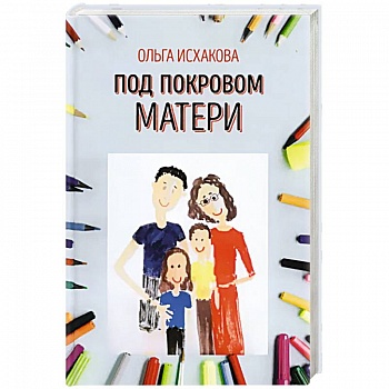 Под покровом матери