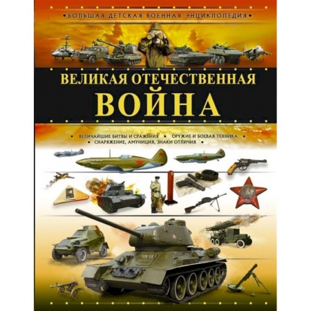 Все обо всем. Универсальные энциклопедии, книга Великая Отечественная война купить по низкой цене