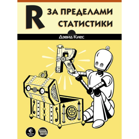 Компьютеры и программы, книга R за пределами статистики купить по низкой цене