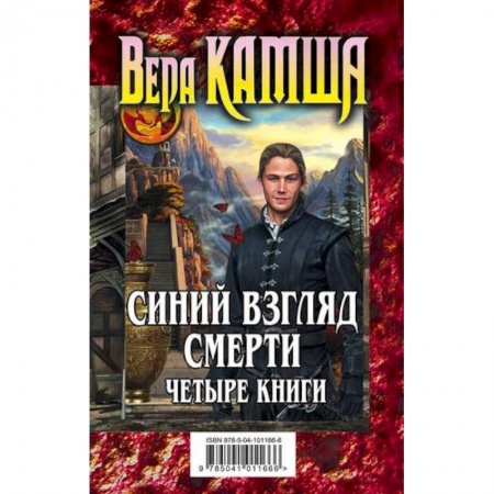 Русское фэнтези, книга Синий взгляд смерти. 4 книги: Полночь + Рассвет купить по низкой цене
