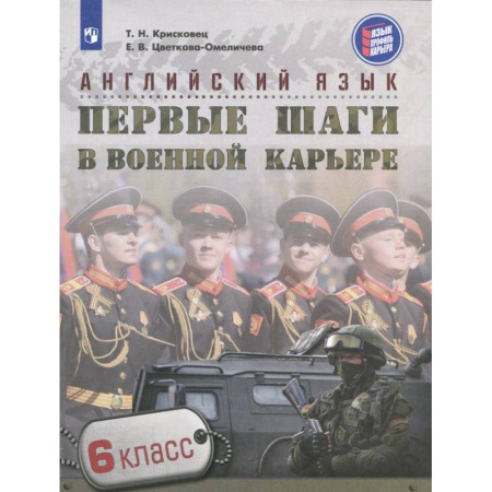 Учебники, самоучители, пособия, книга Английский язык. 6 класс. Первые шаги в военной карьере купить по низкой цене