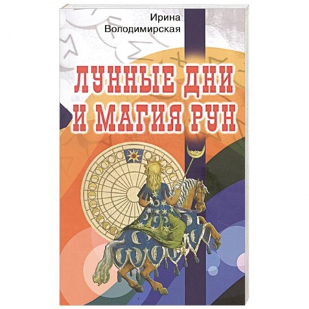 Магия и колдовство, книга Лунные дни и магия рун купить по низкой цене