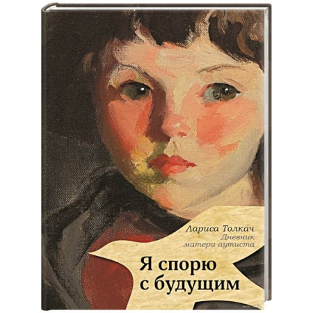 Книги, книга Я спорю с будущим купить по низкой цене