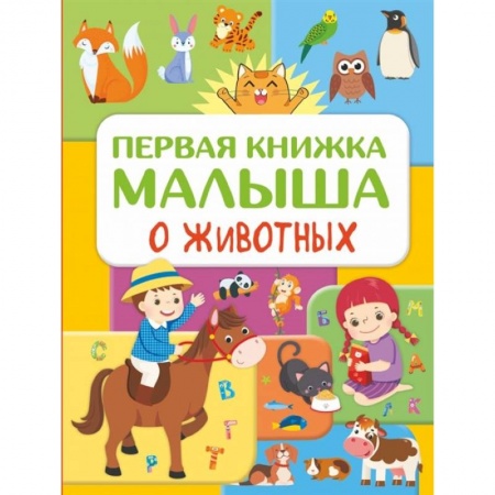 Знакомство с миром, развитие малыша, книга Первая книжка малыша о животных купить по низкой цене