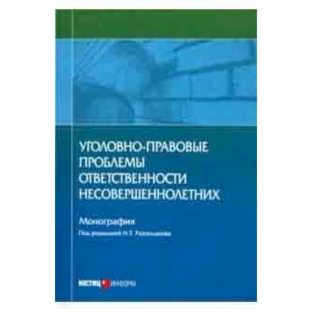 Право. Юридические науки, книга Уголовно-правовые проблемы ответственности несовершеннолетних купить по низкой цене