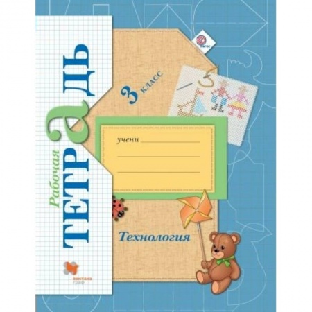Технология, книга Технология. 3 класс. Рабочая тетрадь для учащихся общеобразовательных организаций. ФГОС купить по низкой цене