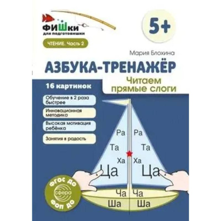 Азбука. Букварь, книга Азбука-тренажер. Читаем прямые слоги купить по низкой цене