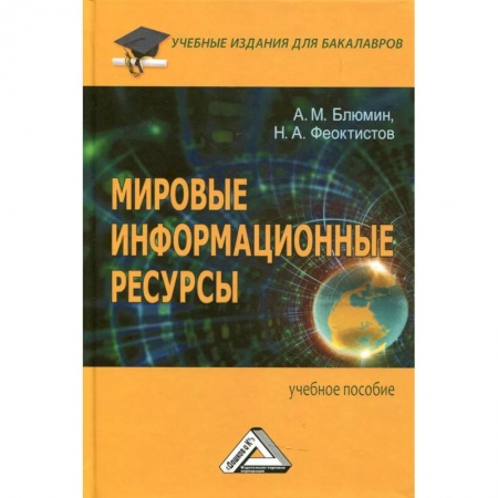 Менеджмент, книга Мировые информационные ресурсы: Учебное пособие для бакалавров купить по низкой цене
