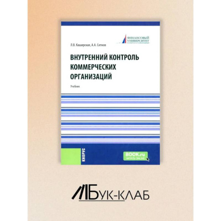 Общественные науки. Экономика. Право, книга Внутренний контроль коммерческих организаций: Учебник купить по низкой цене