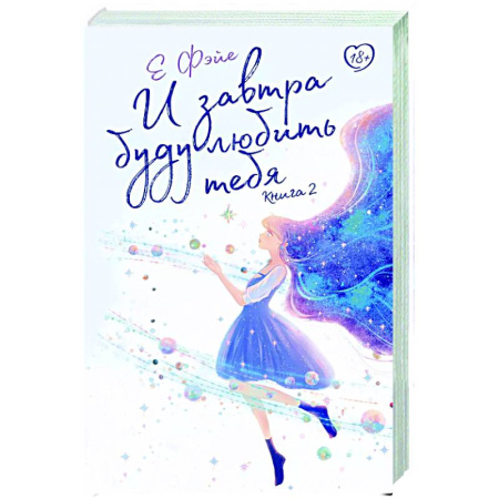 Зарубежный любовный роман, книга И завтра буду любить тебя. Книга 2 купить по низкой цене