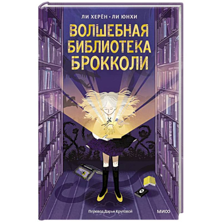 Мистика. Фантастика. Фэнтези, книга Волшебная библиотека Брокколи купить по низкой цене