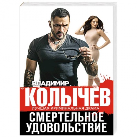 Отечественный мужской детектив, книга Смертельное удовольствие купить по низкой цене