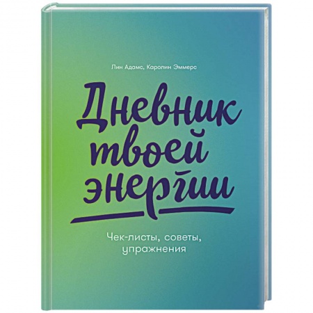 Тесты, книга Дневник твоей энергии:Чек-листы,советы,упражнения купить по низкой цене