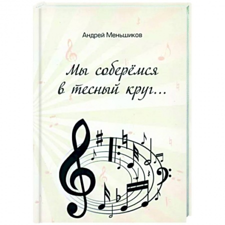 Русская поэзия, книга Мы соберёмся в тесный круг купить по низкой цене