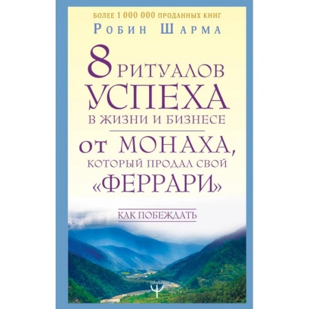 Психология, книга 8 ритуалов успеха в жизни и бизнесе от монаха, который продал свой 'феррари'. Как побеждать купить по низкой цене
