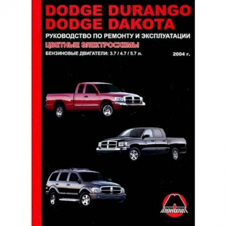 Запчасти. Ремонт, книга Dodge Durango / Dakota с 2004 г. Ремонт. Эксплуатация купить по низкой цене