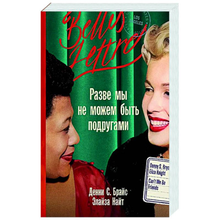 Зарубежная современная проза, книга Разве мы не можем быть подругами купить по низкой цене