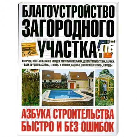 Книги, книга Благоустройство загородного участка. Азбука строительства быстро и без ошибок купить по низкой цене