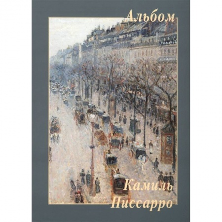 Музеи, коллекции и собрания, книга Камиль Писсарро купить по низкой цене
