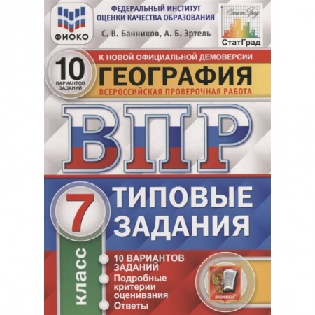 География, книга География. Всероссийская проверочная работа. 7 класс. Типовые задания. 10 вариантов купить по низкой цене