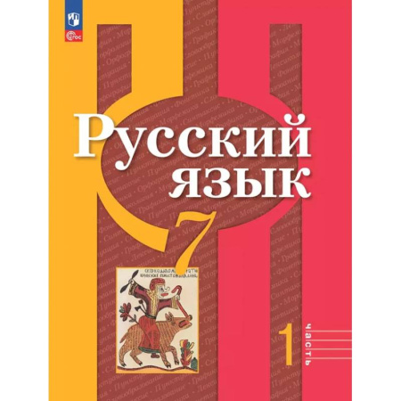Русский язык. Учебные пособия, книга Русский язык. 7 класс. Учебное пособие. В 2-х частях. Часть 1. ФГОС купить по низкой цене