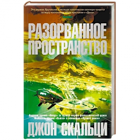 Классическая зарубежная фантастика, книга Разорванное пространство купить по низкой цене