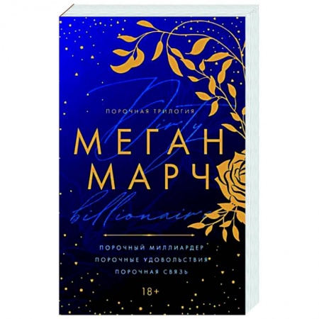 Зарубежный любовный роман, книга Порочная трилогия купить по низкой цене