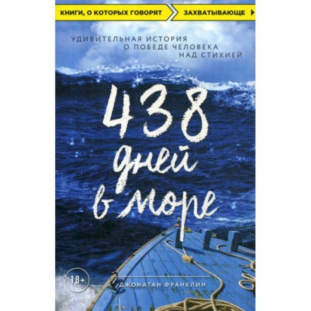 Зарубежная современная проза, книга 438 дней в море купить по низкой цене