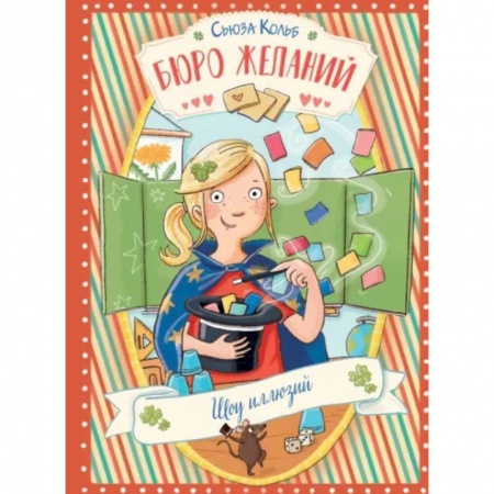 Мистика. Фантастика. Фэнтези, книга Бюро желаний. Книга 4. Шоу иллюзий купить по низкой цене