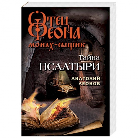 Отечественный мужской детектив, книга Тайна псалтыри купить по низкой цене