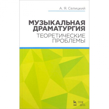 Другие учебные пособия, книга Книга: Музыкальная драматургия. Теоретические проблемы купить по низкой цене