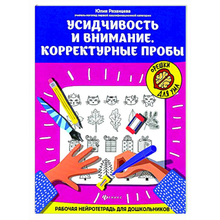 Развитие внимания и воображения, книга Усидчивость и внимание. Корректурные пробы: рабочая нейротетрадь для дошкольников купить по низкой цене
