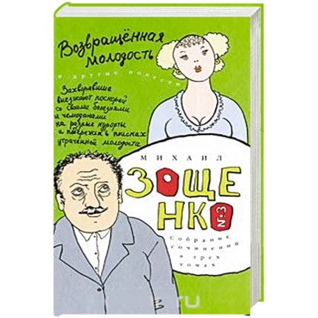 Русская современная проза, книга Собрание сочинений в 3-х томах. Том 3. Возвращенная молодость купить по низкой цене