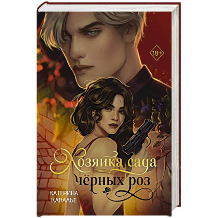 Отечественный любовный роман, книга Хозяйка сада черных роз купить по низкой цене