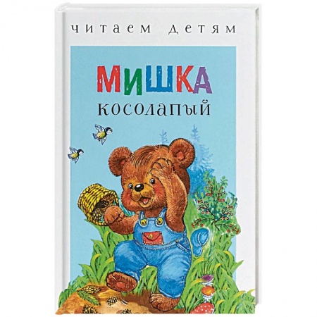 Сказки и истории для малышей, книга Мишка косолапый купить по низкой цене