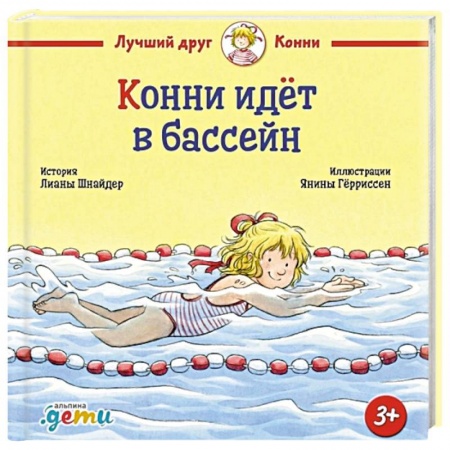 Познавательная литература, книга Конни идет в бассейн купить по низкой цене