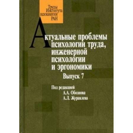 Книги, книга Актуальные проблемы психологии труда. Выпуск 7 купить по низкой цене