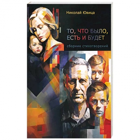 Русская поэзия, книга То, что было, есть и будет… купить по низкой цене