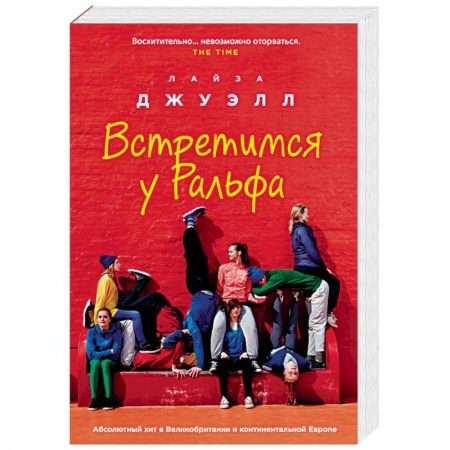 Зарубежный любовный роман, книга Встретимся у Ральфа купить по низкой цене