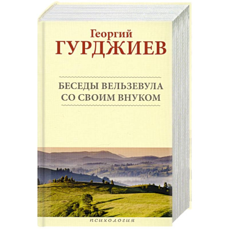 Другие эзотерические учения, книга Беседы Вельзевула со своим внуком купить по низкой цене