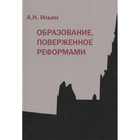 Социология, книга Образование, поверженное реформами (мягк.обл.) купить по низкой цене