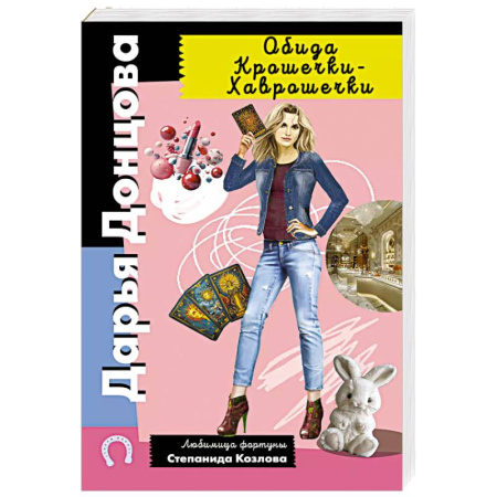 Комедийный, иронический детектив, книга Обида Крошечки-Хаврошечки купить по низкой цене